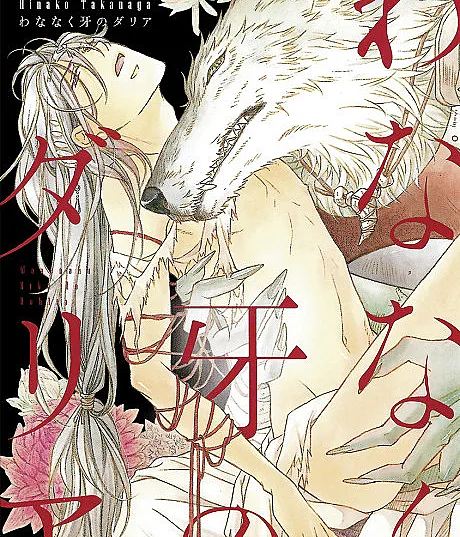 Wananaku Kiba no Dahlia
