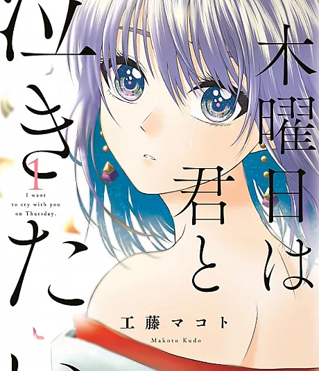 Mokuyoubi wa Kimi to Nakitai.