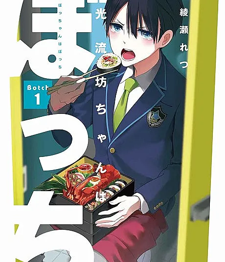 Mitsuru Bocchan wa Bocchi