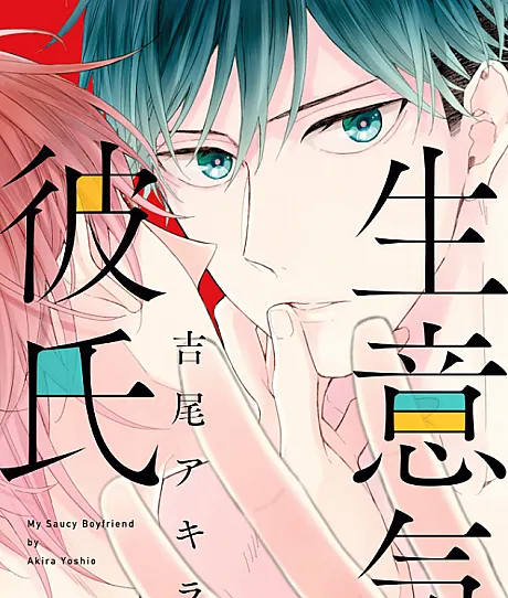 Cover image for Namaiki Kareshi (生意気彼氏; My Saucy Boyfriend; พลิกวิกฤตเป็นความรัก)