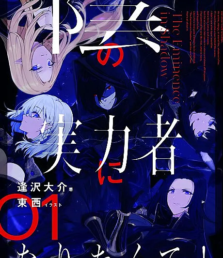Cover image for The Eminence in Shadow (Kage no Jitsuryokusha ni Naritakute!; 陰の実力者になりたくて！; To Be a Power in the Shadows!; ชีวิตไม่ต้องเด่น ขอแค่เป็นเทพในเงา; 我想成為影之強者!; TEIS)