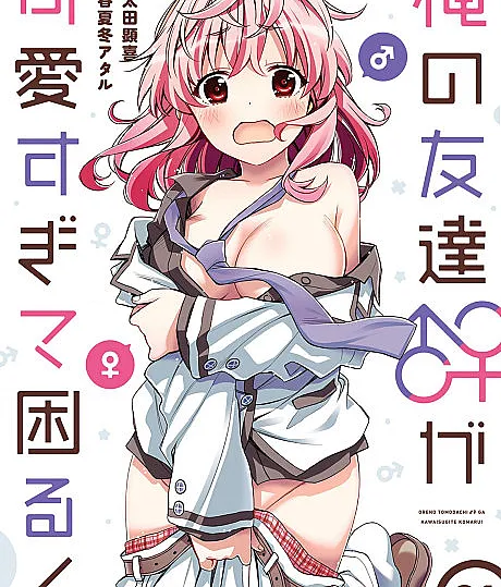 Cover image for Ore no Tomodachi ♂♀ ga Kawaisugite Komaru! (俺の友達♂♀が可愛すぎて困る！; Ore no Tomodachi ga Kawai Sugite Komaru!; I am Worried that my Childhood Friend is too Cute!; TomoKawa; ともかわ)