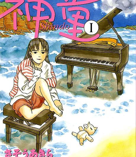 Cover image for Shindo (Shindou; 神童; Prodigy)
