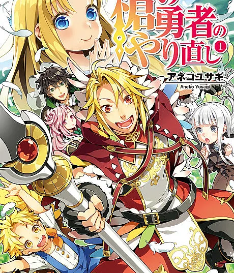 Cover image for The Reprise of the Spear Hero (O Recomeço do Herói da Lança; Переделка Героя Копья; Sự Làm Lại Của Dũng Sĩ Thương; Pengulangan Pahlawan Tombak; La Revancha del Héroe de la Lanza; Yari no Yuusha no Yarinaoshi; 槍の勇者のやり直し)