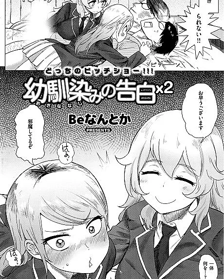 Cover image for Childhood Friend Confession x2 (Confissão da Amiga de Infância x2; Признание подруги детства x2; Lời Tỏ Tình Của Bạn Thuở Nhỏ x2; Pengakuan Teman Masa Kecil x2; Confesión de la Amiga de la Infancia x2; Osananajimi no Kokuhaku x2; 幼馴染みの告白×2)