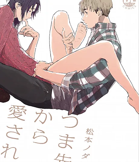 Cover image for Loved from the Tips of My Toes (Tsumasaki kara Aisarete; つま先から愛され?; Loved from the Tiptoes)