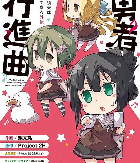 Washio Sumi wa Yuusha de Aru Gaiden: Yuusha Koushinkyoku