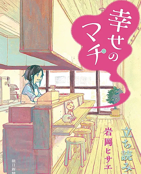 Shiawase no Machi