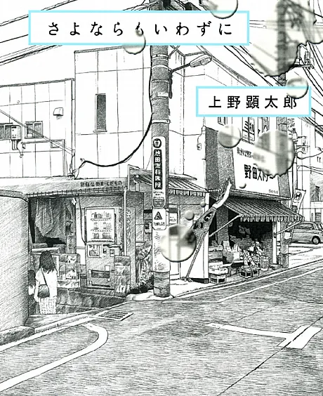 Sayonara mo Iwazu ni