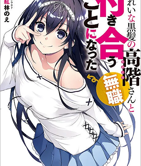 Kirei na Kurokami no Takashina-san (Mushoku) to Tsukiau Koto ni Natta