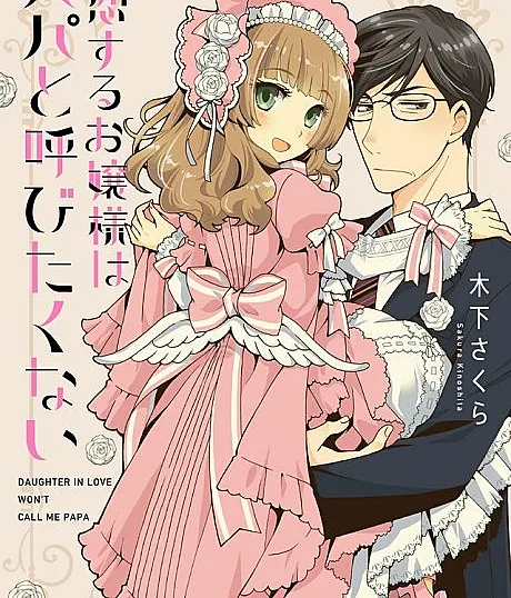 Koisuru Ojousama wa Papa to Yobitakunai