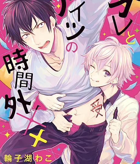 Cover image for Our After-Hours XXX (Ore to Aitsu no Jikangai XX; オレとアイツの時間外××; Our After-Hours XXX - Junior Employee Edition; Their After-Hours XXX)