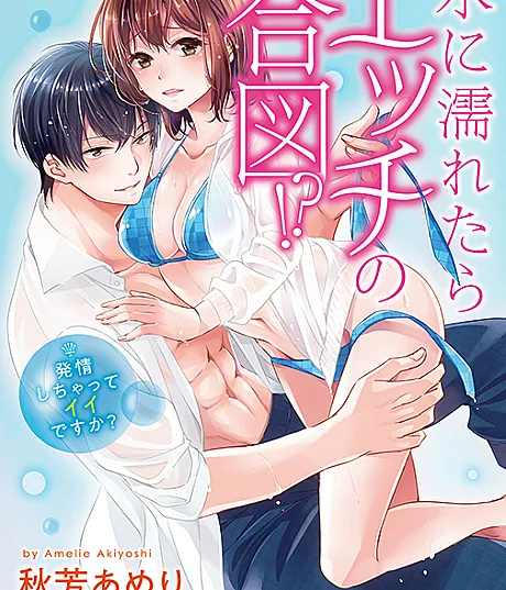 Cover image for Getting Wet Flips My Switch!? -Do You Mind if I Get Turned On? (Mizu ni Nuretara Ecchi no Aizu!?: Hatsujou Shichatte Ii Desuka?; 水に濡れたらエッチの合図！？～発情しちゃってイイですか？～; 水に濡れたらエッチの合図！？ 発情しちゃってイイですか？)