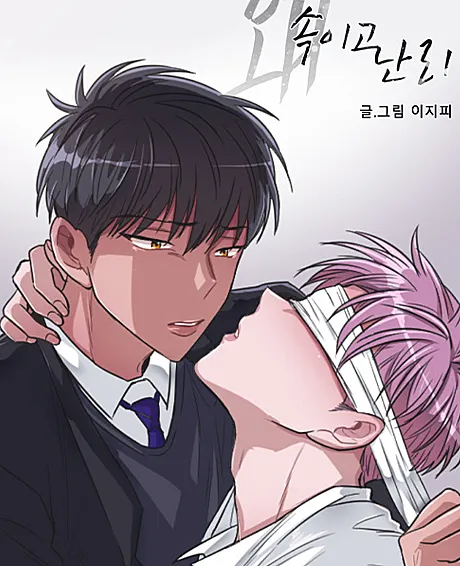 Cover image for False Memories (Wae Sogigo Nanli; 왜 속이고 난리; Why Are You Lying And Causing Trouble?; 騙してんじゃねぇ！)