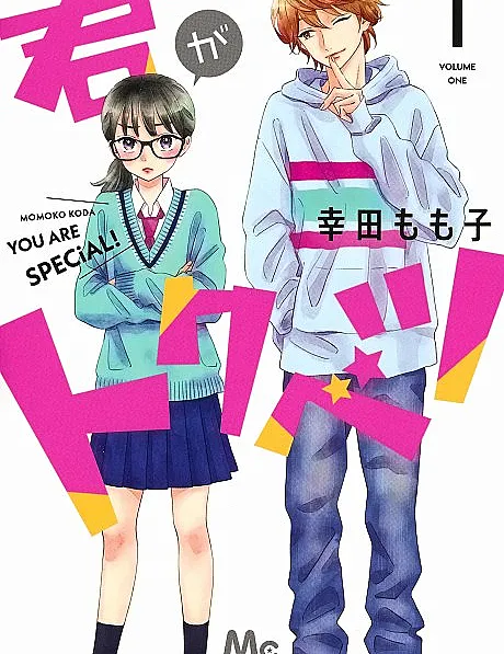 Cover image for My Special One (Kimi ga Tokubetsu; 君がトクベツ; You are special!)