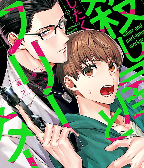 Cover image for The Assassin and Part-Time Worker (Koroshiya to Freeter; 殺し屋とフリーター; Koroshi-ya to Freeter; Killer and part-time worker)
