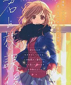 Cover image for Kimi to Houkago (Você e Depois da Escola; Ты и после школы; Cậu và Sau Giờ Học; Kau dan Sepulang Sekolah; Tú y después de clases; 君と放課後)