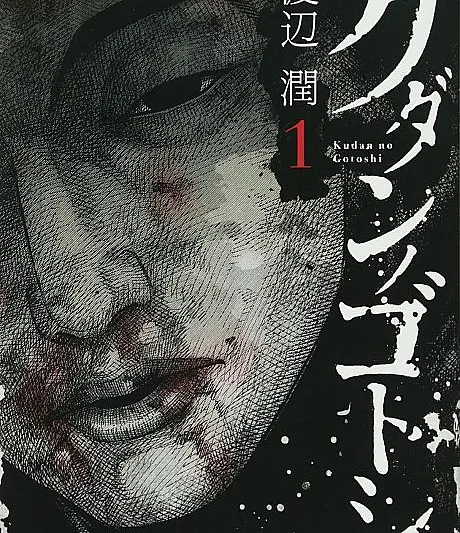 Cover image for Kudan no Gotoshi (Como o Kudan; Подобно Кудану; Giống Như Kudan; Seperti Kudan; Como el Kudan; クダンノゴトシ; Like the Kudan)