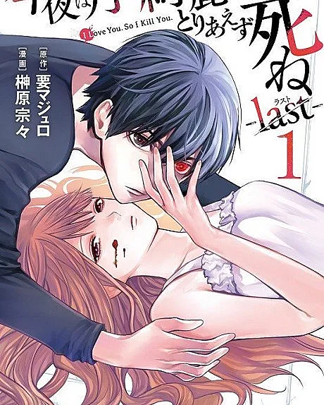 Konya wa Tsuki ga Kirei desu ga, Toriaezu Shine: last