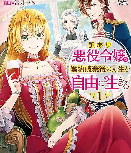 Cover image for The Villainess with Special Circumstances (Wakeari Akuyaku Reijou wa, Konyaku Hakigo no Jinsei wo Jiyuu ni Ikiru; 訳あり悪役令嬢は、婚約破棄後の人生を自由に生きる; Rebirth of the Villainess: The Life of Letizia after the Engagement Annulment; Wakeari Akuyaku Reijou wa, Kon'yaku Hakigo no Jinsei o Jiyuu ni Ikiru; For Certain Reasons, The Villainess Noble Lady Will Live Her Post-Engagement Annulment Life Freely)