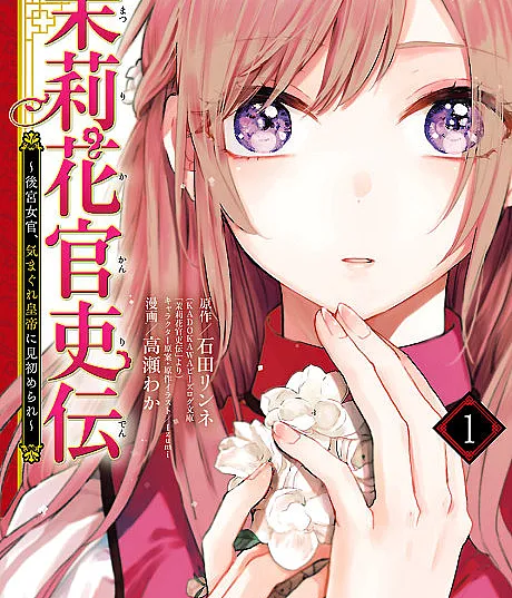 Cover image for Matsurika Kanriden: Koukyuu Nyokan Kimagure Koutei ni Misomerare (茉莉花官吏伝～後宮女官、気まぐれ皇帝に見初められ～; The Legend of Bureaucrat Matsurika; Matsurika Kanriden)