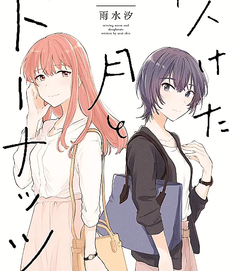 Cover image for Doughnuts Under a Crescent Moon (Kaketa Tsuki to Doughnuts; 欠けた月とドーナッツ; Crescent Moon and Doughnuts; Missing Moon and Doughnut; Kaketa Tsuki to Donuts; 弦月與甜甜圈; 이지러진 달과 도넛; Donuty i nadgryziony księżyc; Bollos a la luz de la luna; Donuts sous un croissant de lune)
