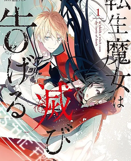 Cover image for A Reincarnated Witch Spells Doom (Tensei Majo wa Horobi wo Tsugeru; 転生魔女は滅びを告げる; In Which a Witch casts the curse of Death; The Reborn Witch Foretells Destruction; Mein neues Leben als Hexe in einer fremden Welt; Sorcière d'un autre monde; 轉生魔女宣告破滅)