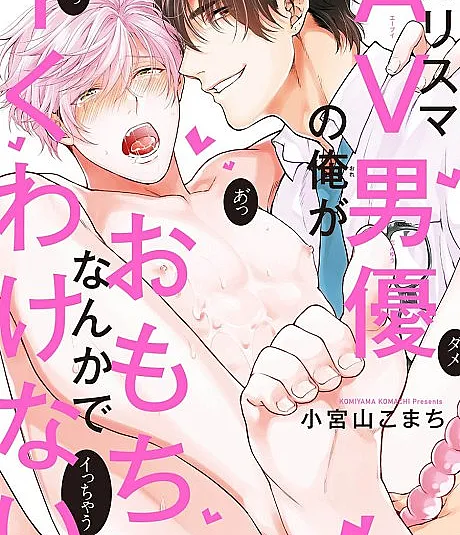 Charisma AV Danyuu no Ore ga Omocha Nanka de Iku Wakenai!!!