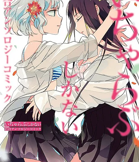 Icha-Love Shika Nai Yuri Anthology