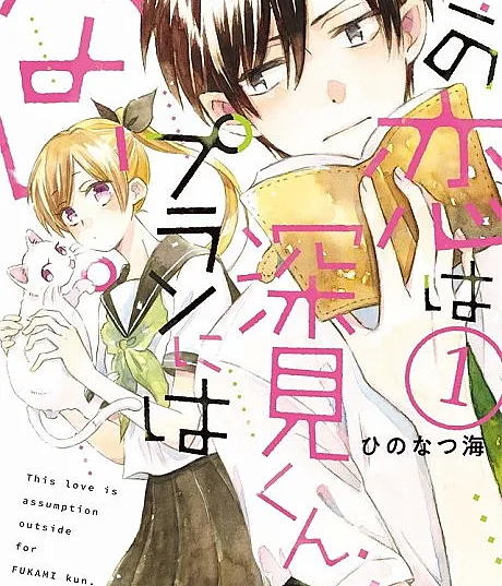 Kono Koi wa Fukami-kun no Plan ni wa Nai.
