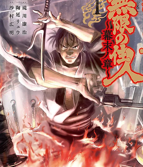Mugen no Juunin: Bakumatsu no Shou
