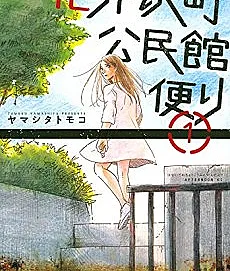 Hanaizawa-chou Kouminkan Dayori