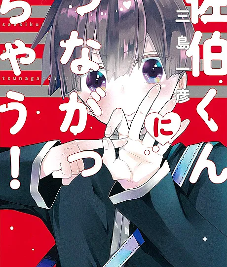 Saeki-kun ni Tsunagachau!