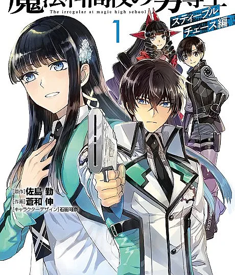 Cover image for The Irregular at Magic High School: Steeplechase Arc (O Irregular do Colégio de Magia: Arco Steeplechase; Непризнанный школьный волшебник: Арка Стиплчейз; Học Viện Phép Thuật: Arc Steeplechase; Penyihir Kelas Dua: Arc Steeplechase; El Irregular de la Escuela de Magia: Arco Steeplechase; Mahouka Koukou no Rettousei: Steeplechase-hen; 魔法科高校の劣等生 スティープルチェース編; The Irregular at Magic High School: Steeplechase Arc)