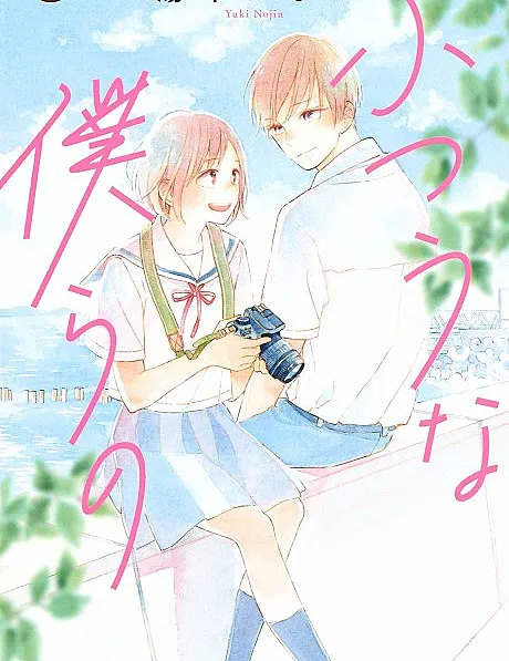 Futsuu na Bokura no