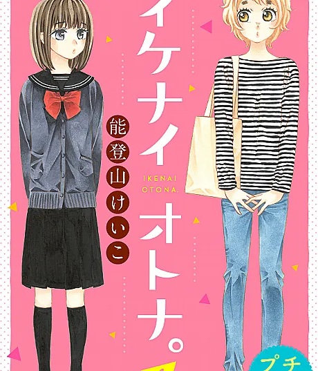 Ikenai Otona.