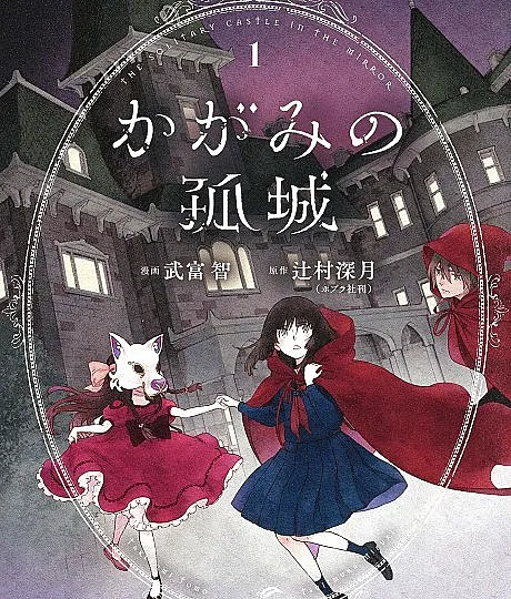 Cover image for Lonely Castle in the Mirror (Kagami no Kojou; かがみの孤城; The Solitary Castle in the Mirror; Le château solitaire dans le miroir; El castillo a través del espejo; Il castello invisibile; 鏡之孤城; O castelo no espelho)