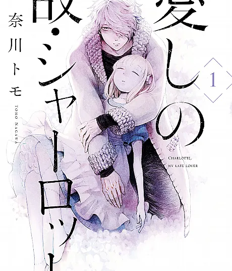 Itoshi no Ko, Charlotte