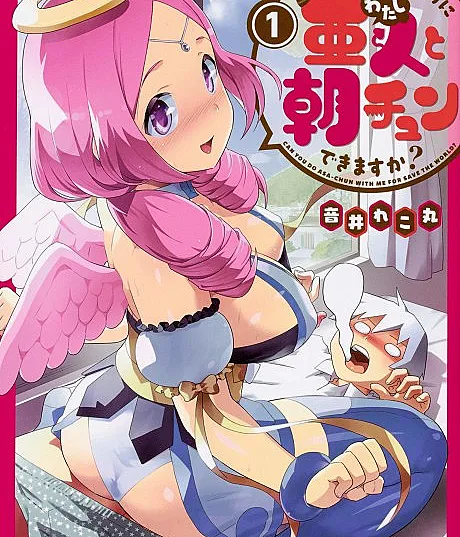 Cover image for To Save the World, Can You Wake Up the Morning After with a Demi-Human? (Sekai wo Sukuu Tame ni Watashi to Asa Chun Dekimasu ka?; 世界を救うために亜人と朝チュンできますか?; To Save the World, Can You Lie in Bed With Me, a Subhuman, in the Morning?; 世界を救うために亜人(わたし)と朝チュンできますか？)