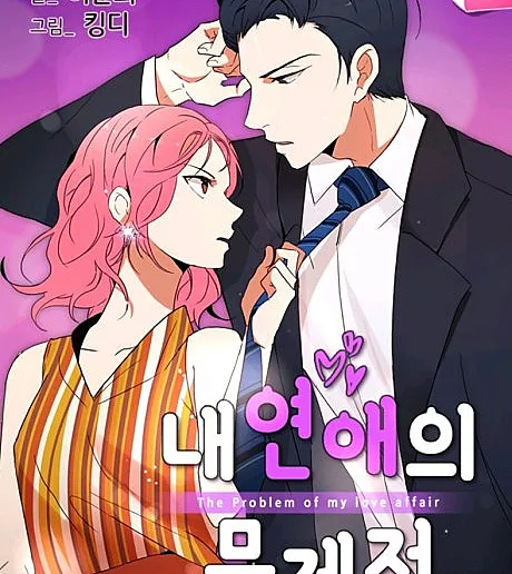 Nae Yeonaeui Munjejeom