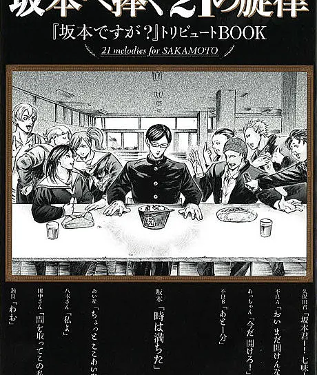 Sakamoto e Sasagu 21 no Senritsu
