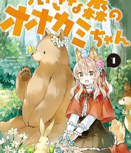 Chiisana Mori no Ookami-chan