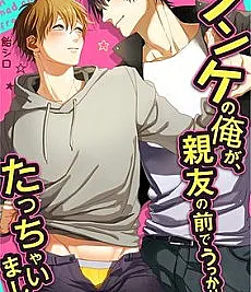 Cover image for I'm Straight, But My Friend Gets Me Hard (Sou Hétero, mas Meu Melhor Amigo Me Deixa Duro; Я натурал, но мой лучший друг вызывает у меня эрекцию; Tôi Thẳng, Nhưng Lại Bị Bạn Thân Làm Cho Cương; Aku Straight, tapi Temanku Bikin Aku Tegang; Soy heterosexual, pero mi mejor amigo me pone duro; Nonke no Ore ga, Shinyuu no Mae de Ukkari Tacchaimashite.; ノンケの俺が、親友の前でうっかりたっちゃいまして。)