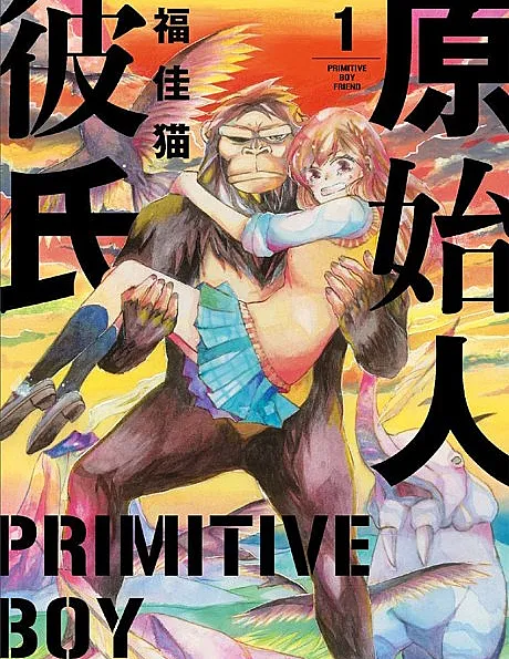 Cover image for Primitive Boyfriend (Genshijin Kareshi; 原始人彼氏; Primitive Boy Friend; Senkou no Giselle; 閃光のジゼル)