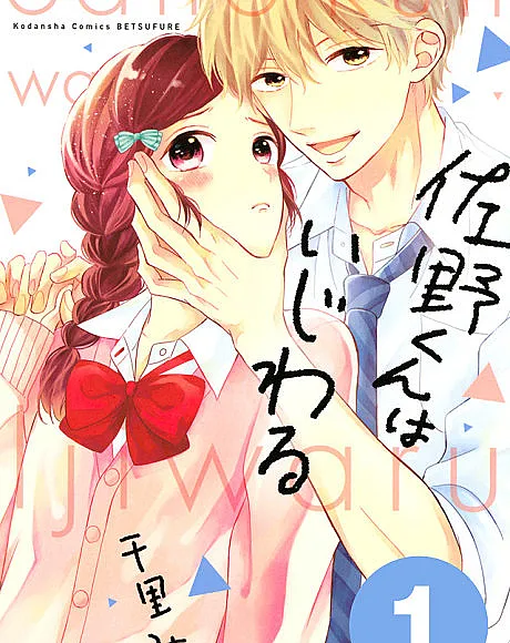 Sano-kun wa Ijiwaru