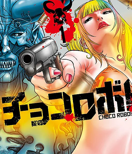 Cover image for Choco Robo! (Чоко Робо!; ¡Choco Robo!; チョコロボ！)