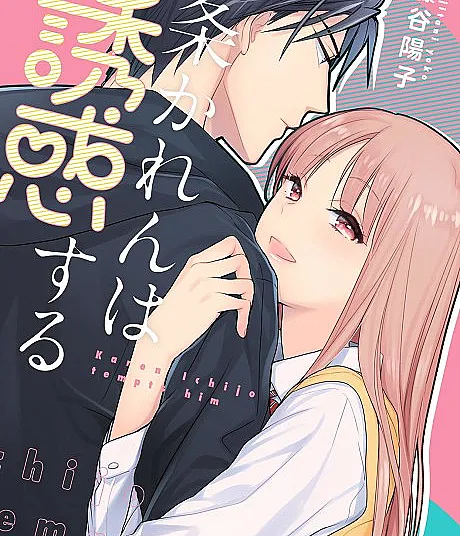 Cover image for Ichijou Karen wa Yuuwaku suru (Karen Ichijou Seduz; Карэн Итидзё соблазняет; Karen Ichijou Quyến Rũ; Karen Ichijou Menggoda; Karen Ichijou lo seduce; 一条かれんは誘惑する; Karen Ichijou Tempts Him)