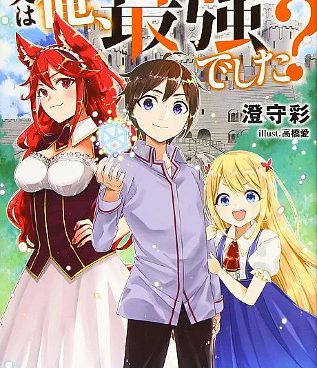 Cover image for Am I Actually the Strongest? (Eu Sou Realmente o Mais Forte?; А я ведь на самом деле сильнейший?; Thực Ra Tôi Là Người Mạnh Nhất Sao?; Apakah Aku Sebenarnya yang Terkuat?; ¿En realidad soy el más fuerte?; Jitsu wa Ore, Saikyou Deshita?; 実は俺、最強でした?)
