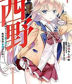 Nishino: Gakunai Caste Saikai ni Shite Inou Sekai Saikyou no Shounen