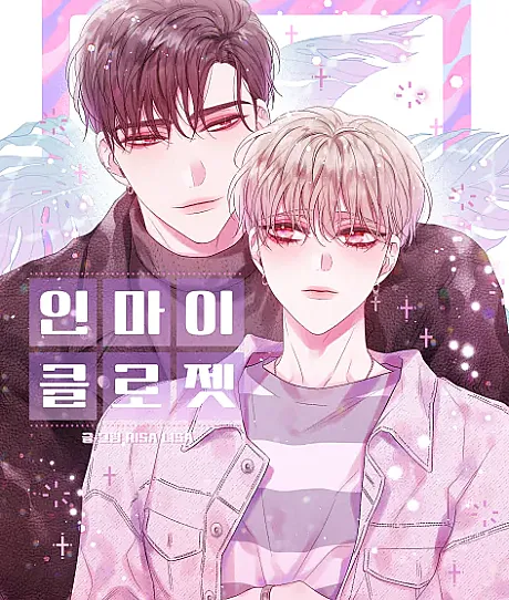 Cover image for In My Closet (인 마이 클로젯; 别离我太近; คนนี้ไงผู้จัดการหัวใจของผม)